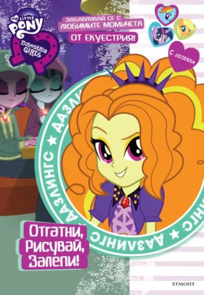 Equestria Girls – Дазлингс: Отгатни, рисувай, залепи!
