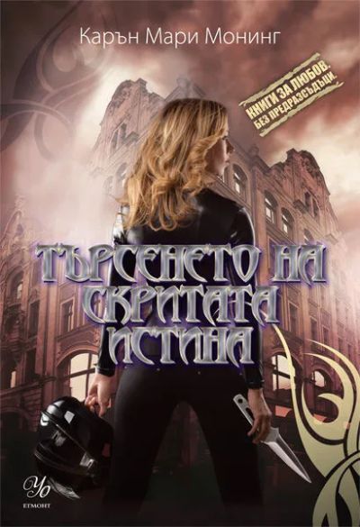 4: Търсенето на скритата истина