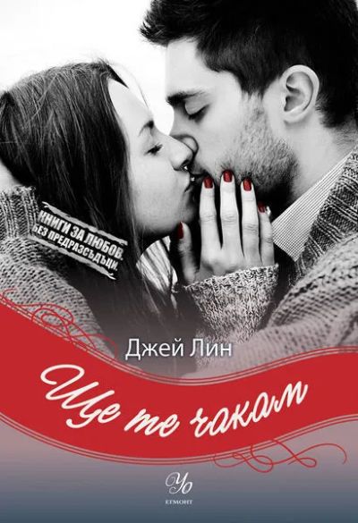 1: Ще те чакам