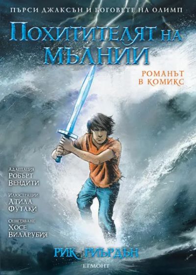 1: Похитителят на мълнии (романът в комикс) *