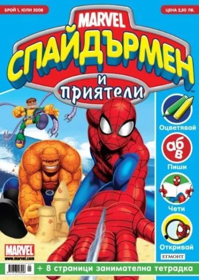 Списание СПАЙДЪРМЕН И ПРИЯТЕЛИ