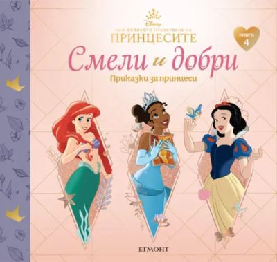 4: СМЕЛИ И ДОБРИ, Приказки за принцеси