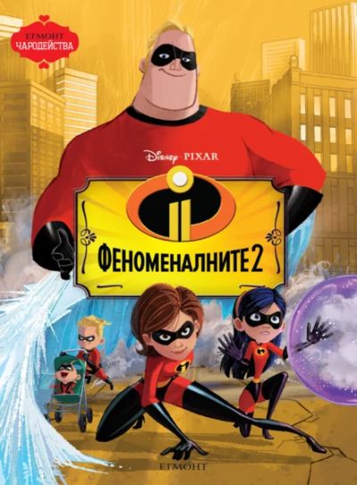 Феноменалните 2