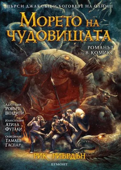 2: Морето на чудовищата (романът в комикс) *