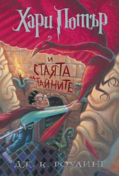 2: Хари Потър и Стаята на тайните (илюстратор Мери Гранпре)