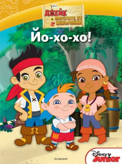 Йо-хо-хо!