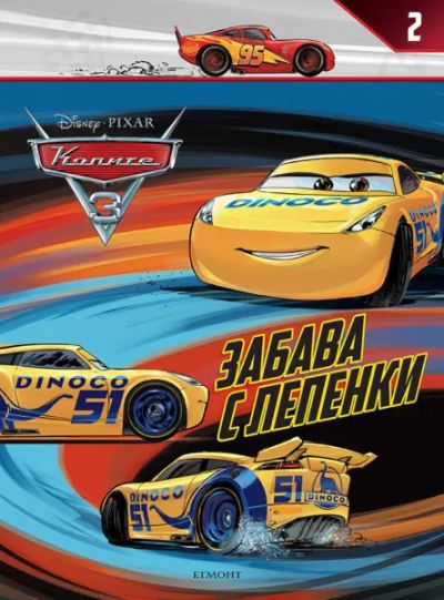 Колите 3: Забава с лепенки 2