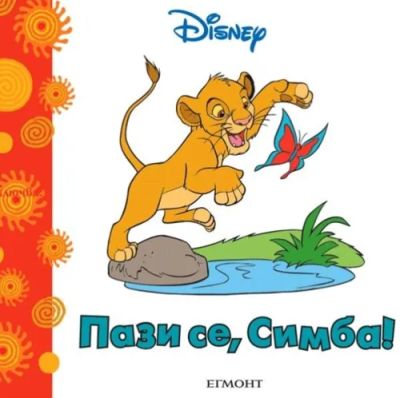 Пази се, Симба!