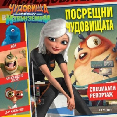 Посрещни чудовищата
