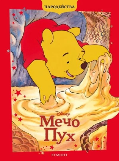 Мечо Пух (обновено издание)
