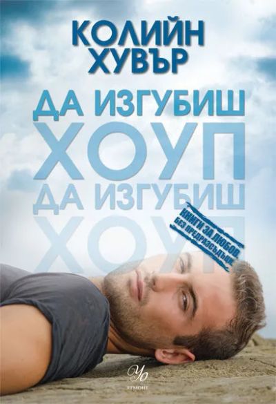 2: Да изгубиш Хоуп