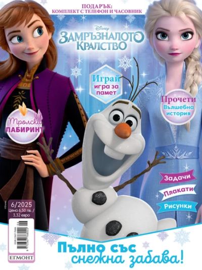 Списание ЗАМРЪЗНАЛОТО КРАЛСТВО, 6/25