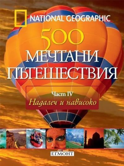 500 МЕЧТАНИ ПЪТЕШЕСТВИЯ - поредица в 4 части