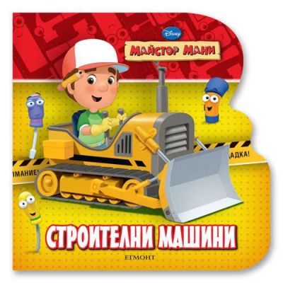 Строителни машини