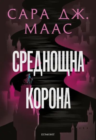 2: Среднощна корона (илюстрация Джим Тиърни)
