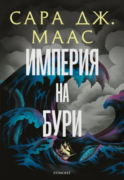 5: Империя на бури (илюстрация Джим Тиърни)