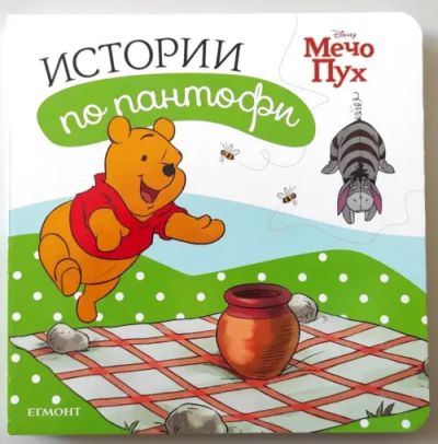 Мечо Пух: Истории по пантофи