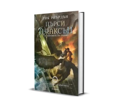 5: Последният олимпиец (издание с твърда корица, илюстратор Джон Роко)