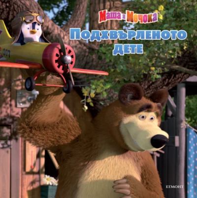 Подхвърленото дете