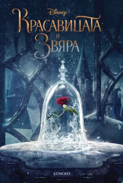 Красавицата и Звяра: Историята от филма