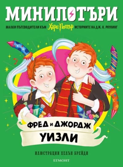 9: Фред и Джордж Уизли, МиниПотъри