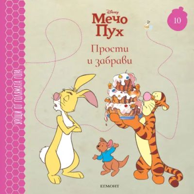 10: Прости и забрави