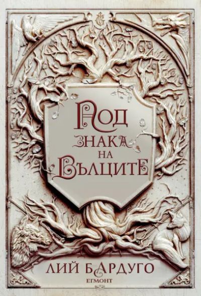 2: Под знака на вълците