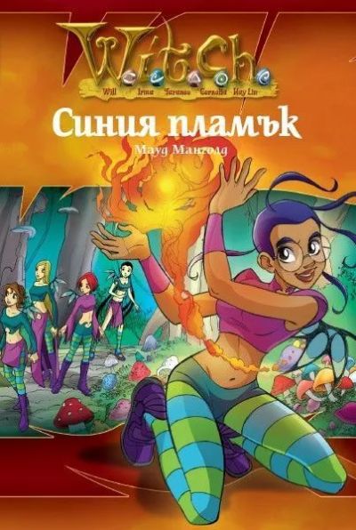 Синия пламък