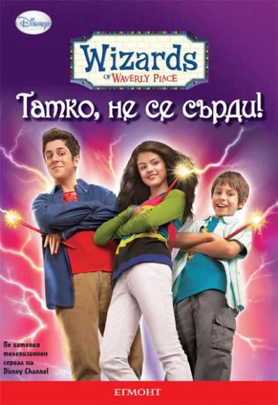 Татко, не се сърди!