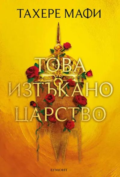 1: Това изтъкано царство