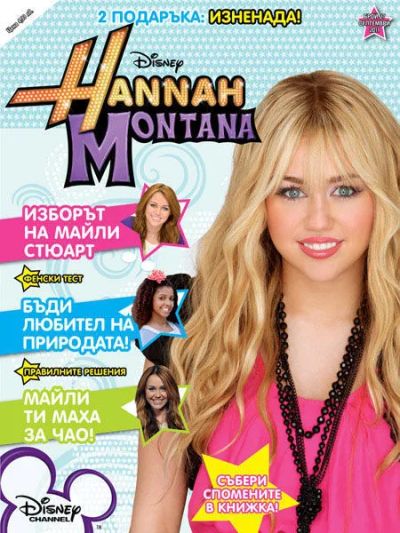 Списание ХАНА МОНТАНА (HANNAH MONTANA)