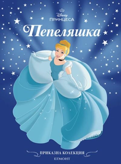Пепеляшка (обновено издание)