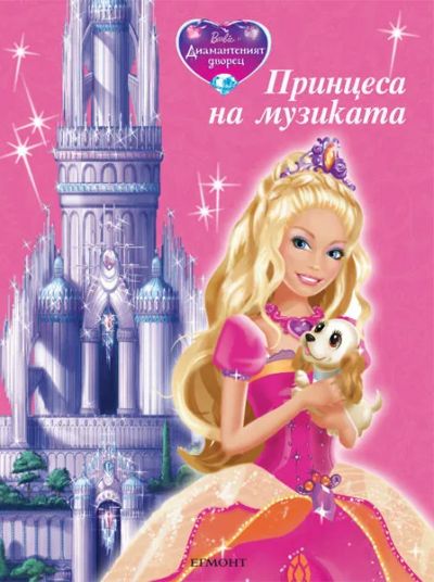 Принцеса на музиката