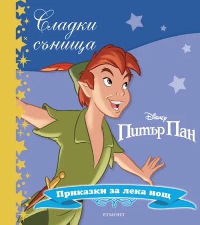 Питър Пан