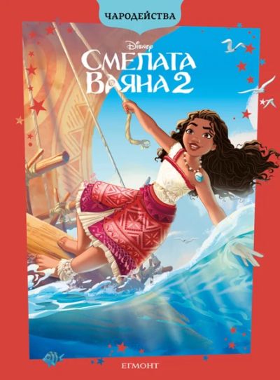 Смелата Ваяна 2 (обновено издание)