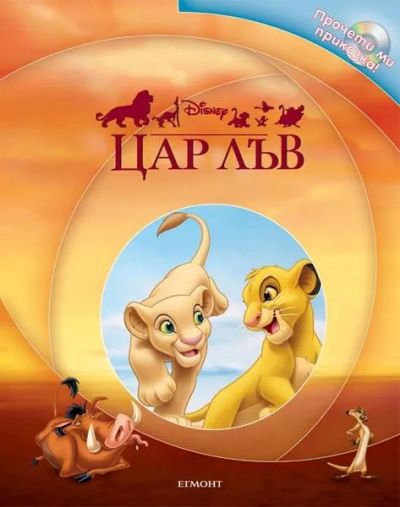 Цар Лъв