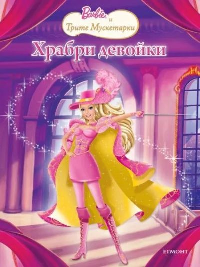 Храбри девойки