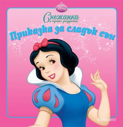 Снежанка