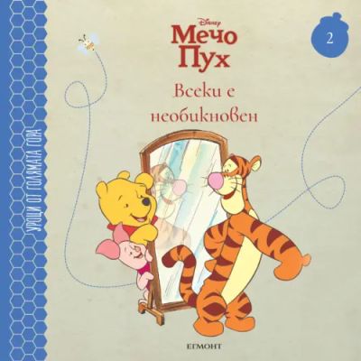 2: Всеки е необикновен