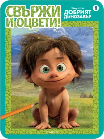 Добрият динозавър: Свържи и оцвети 1
