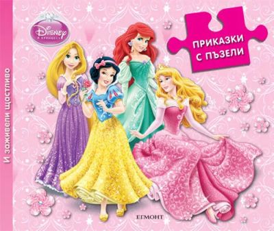 Приказки с пъзели: И заживели щастливо