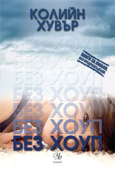 1: Без Хоуп