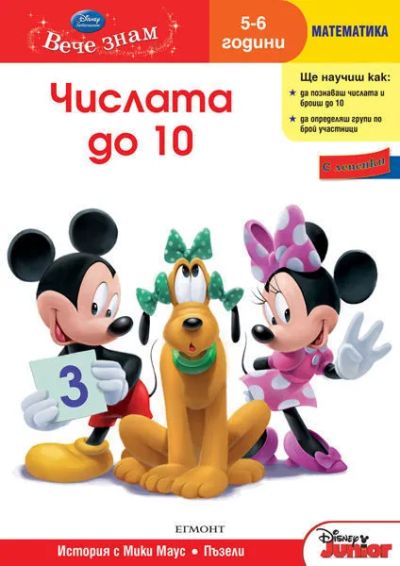 3: Числата до 10 (5/6 години)