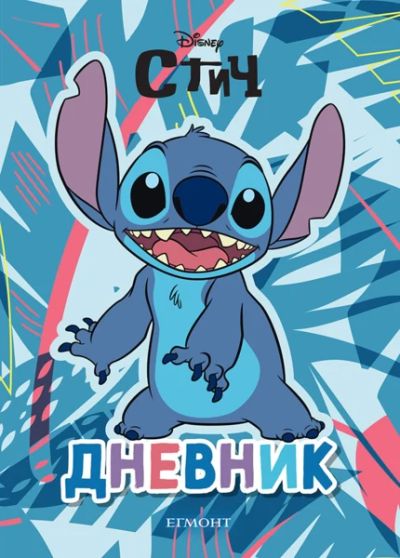 Стич: Дневник