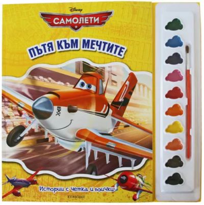Истории с четка и боички: Пътя към мечтите