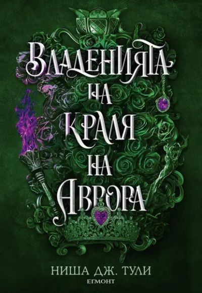 2: Владенията на краля на Аврора