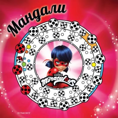Мегачудесата на Калинката и Черния котарак: Мандали