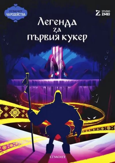Легенда за първия куке