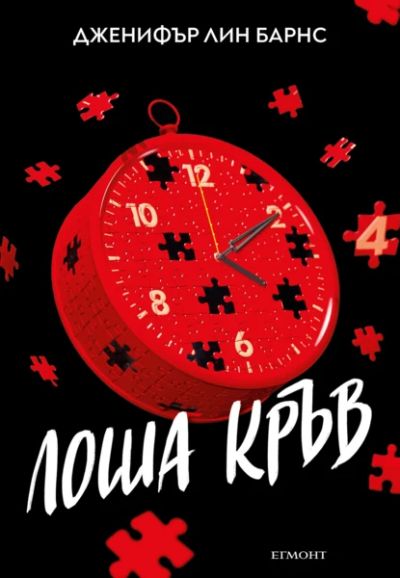 4: Лоша кръв