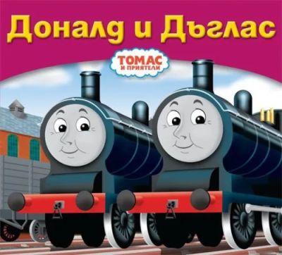 Доналд и Дъглас